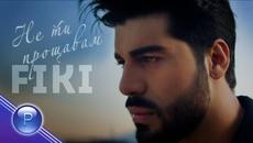 FIKI - NE TI PROSHTAVAM /  Фики - Не ти прощавам, 2021 - Videoclip.bg
