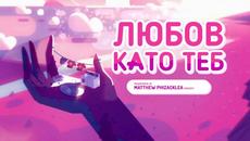 Стивън Вселенски - ♫ Обичам тъй както ти ♫ (чиста версия) - БГ Аудио (HD) - Videoclip.bg