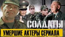 Вечная память: Умершие актеры сериала "Солдаты"! - Videoclip.bg