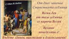 Утре е Велики понеделник 26 април 2021 г.! - Започна страстната седмица - Videoclip.bg