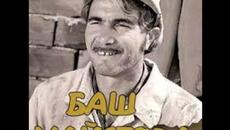 Bash maistorat 1970 - Videoclip.bg