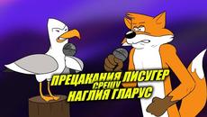 РАП БИТКА: ПРЕЦАКАНИЯ ЛИСУГЕР срещу НАГЛИЯ ГЛАРУС - Videoclip.bg