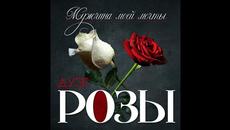 Дуэт Розы - Мужчина моей мечты - Videoclip.bg