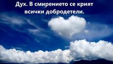 Молитва и Смирение (не малодушие) - Videoclip.bg