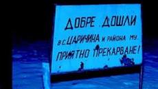 Мистерията ''Царичина'' - Videoclip.bg