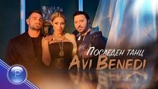 AVI BENEDI - Последен танц, 2021 - Videoclip.bg