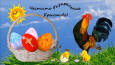 Честито Възкресение 2021 с песничка - Videoclip.bg