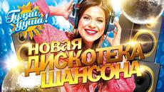 НОВАЯ ДИСКОТЕКА ШАНСОНА - Videoclip.bg