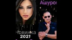 Игорь Ашуров - Рядом быть хочу - Videoclip.bg