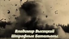 Владимир Высоцкий - Штрафные Батальоны - Videoclip.bg