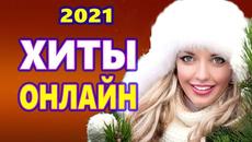Красивые Песни о любви 2021!  Дискотека ♫ Музыка для души! - Videoclip.bg