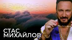 Стас Михайлов - Я буду очень тебя беречь - Videoclip.bg