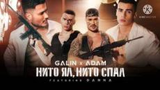Галин х Адъм ft. Данна - Нито ял, нито спал/Galin x Adam ft. Dann -Nito yal, nito spal(Текст/Lyrics) - Videoclip.bg