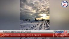 Зимната обставнова в България: Остава усложнена в някои части на страната - Videoclip.bg