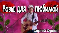 Сергей Орлов    -    Розы для любимой - Videoclip.bg
