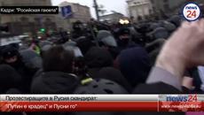 Протестиращите скандират “Путин е крадец” и “Пусни го”! Протестующие: Путин - вор и Отпусти его. - Videoclip.bg