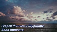 Георги Минчев и Щурците - Бяла тишина - Videoclip.bg