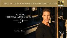 Νίκος Οικονομόπουλος - Είμαι Εδώ - тук съм - Videoclip.bg