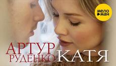 Артур Руденко - Катя - Videoclip.bg