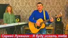 Сергей Лукашин  ❤️❤️❤️  Я буду искать тебя - Videoclip.bg