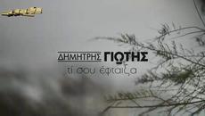 Δημήτρης Γιώτης - Τι σου έφταιξα - какво съм ти виновен - Videoclip.bg