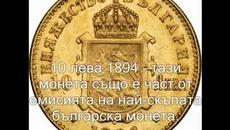 Най-уникалните български монети от периода (1881-1943 г.) Втора част [Авторски Клип] - Videoclip.bg