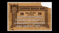 20 лева 2005 г. Първата българска възпоменателна банкнота [Авторски клип] - Videoclip.bg