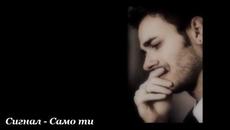 Сигнал - Cамо ти - Videoclip.bg