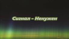 Сигнал - Ненужен - С текст - Videoclip.bg