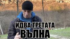 ИДЕ ТРЕТЪТЪ ВЪЛНЪ - Videoclip.bg