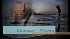 Сигнал - Мъже - Videoclip.bg
