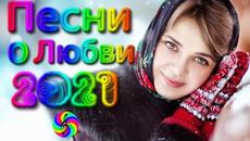 Красивые Песни о Любви / Дискотека 2021 - Videoclip.bg