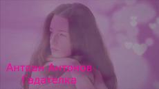 Антоан Антонов - Гадателка - Videoclip.bg