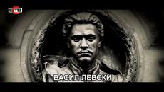 БЪЛГАРИЯ ПОЧИТА СВОЯ АПОСТОЛ НА СВОБОДАТА - Videoclip.bg