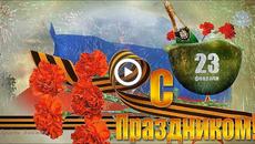 Поздравляю с 23 февраля! С праздником, дорогие мужчины! - Videoclip.bg