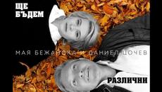 МАЯ БЕЖАНСКА и ДАНИЕЛ ЦОЧЕВ - ЩЕ БЪДЕМ РАЗЛИЧНИ (2021) - Videoclip.bg
