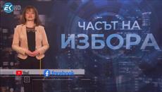 Часът на избора - Videoclip.bg