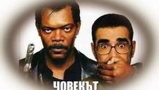 Човекът - БГ аудио (BG audio) HD - Videoclip.bg