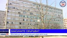 ВАКСИНИТЕ СВЪРШВАТ! Желаещи за имунизация има все още - Videoclip.bg