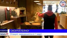 ОКОНЧАТЕЛНО! Отварят заведенията от 1 март - Videoclip.bg