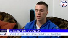 СЛЕД ДОПИНГ СКАНДАЛА! Вълна от сапричастност към тримата национали - Videoclip.bg