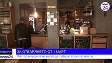 ЗА ОТВАРЯНЕТО ОТ 1 МАРТ: Ресторантьорите не могат да съберат служителите си - Videoclip.bg