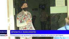 КРИЗАТА С ВАКСИНИТЕ: Отварянето на залените коридори зависи от новите доставки - Videoclip.bg