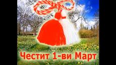 ЧЕСТИТА  БАБА  МАРТА! - Videoclip.bg