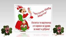 Честита Баба Марта 1-ви март 2021! Днес си подаряваме мартенички за здраве и късмет - Videoclip.bg