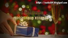 Поздравление дорогим женщинам с 8 марта - Videoclip.bg