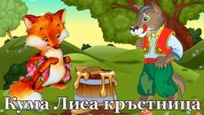 Кума Лиса кръстница - Детска приказка! Ран Босилек - Videoclip.bg