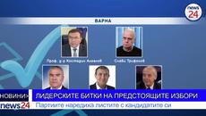 ЛИДЕРСКИТЕ БИТКИ НА ПРЕДСТОЯЩИТЕ ИЗБОРИ: Партиите наредиха листите с кандитатите си - Videoclip.bg