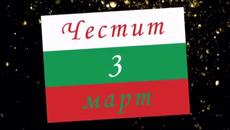 Честит 3-ти март 2021 г.- Национален Празник на България - Videoclip.bg