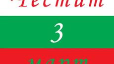 Честит Трети Март, Българийо! 3.03.2021 Национален празник на България - Videoclip.bg